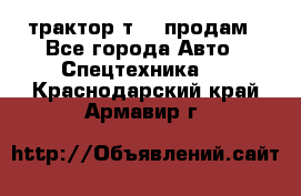 трактор т-40 продам - Все города Авто » Спецтехника   . Краснодарский край,Армавир г.